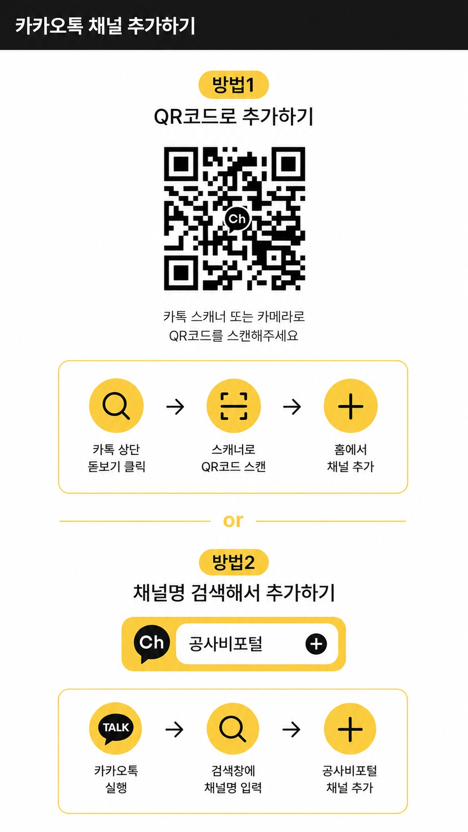 카카오톡 채널 추가 방법. QR코드를 스캔하거나 카카오톡에서 공사비포털 채널을 검색해 추가할 수 있습니다.